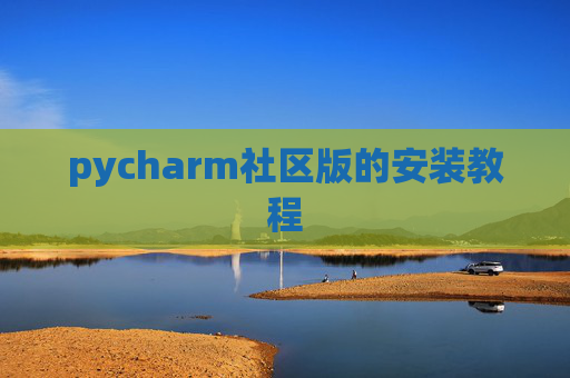 pycharm社区版的安装教程